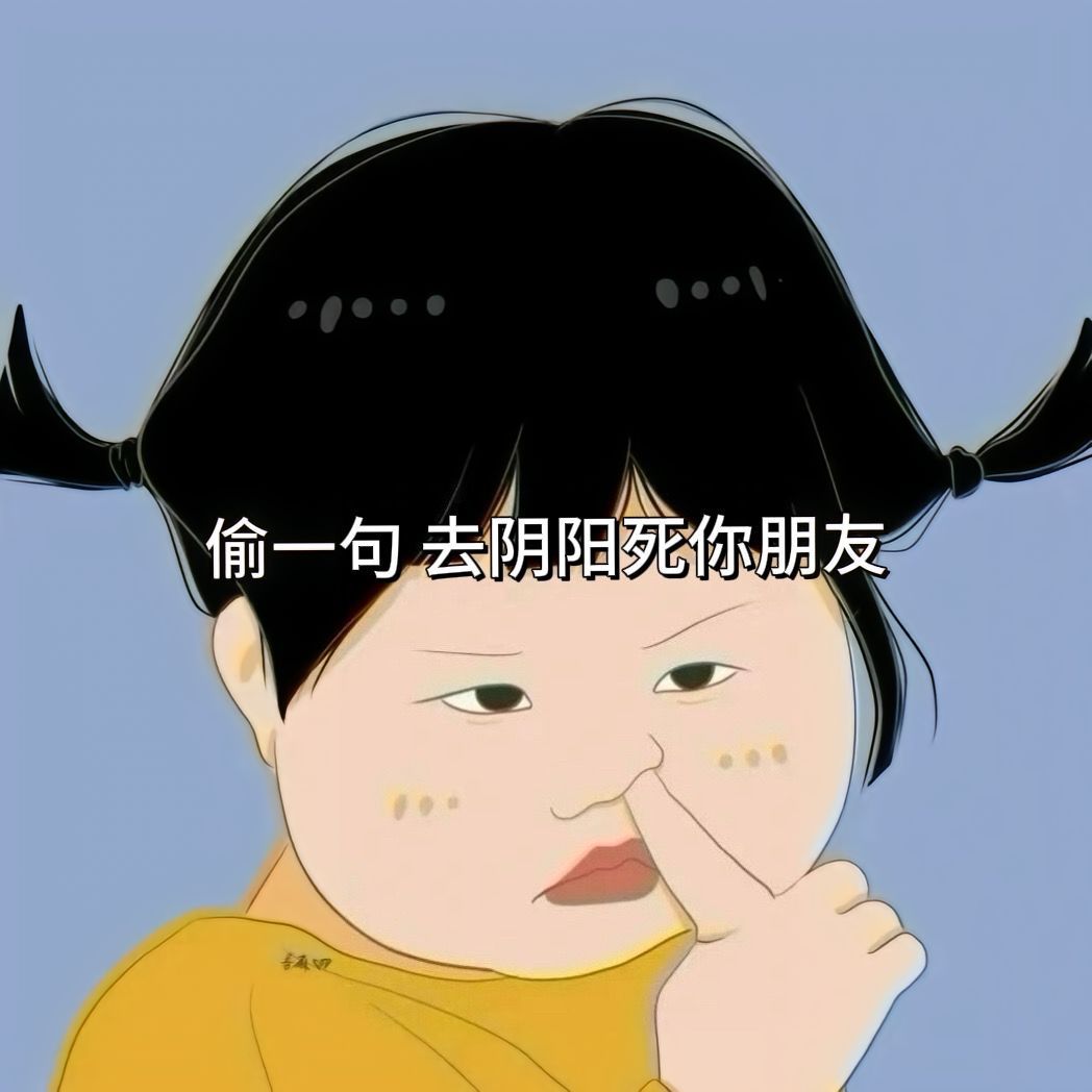 偷一句 去阴阳死你朋友，沙雕文案“原来身残志坚就是您这个模样，受教了” 
