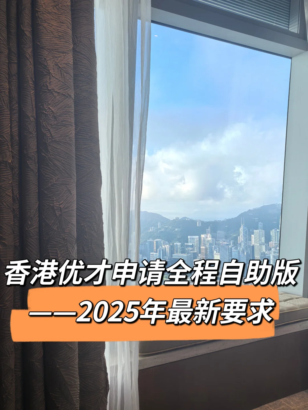 香港优才申请全程自助版（含2025最新要求）