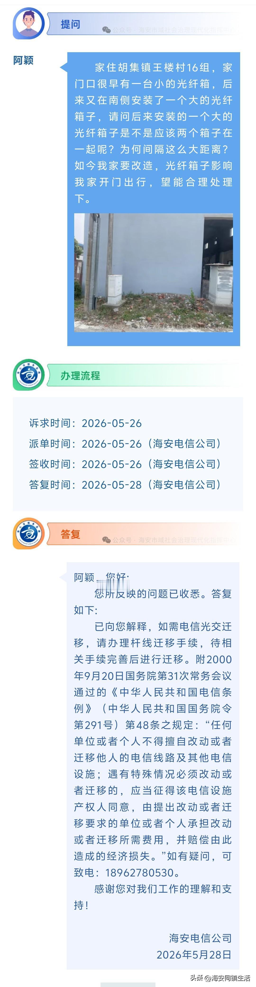 海安网友反映:  家住胡集镇王楼村16组，家门口很早有一台小的光纤箱，后来又在南