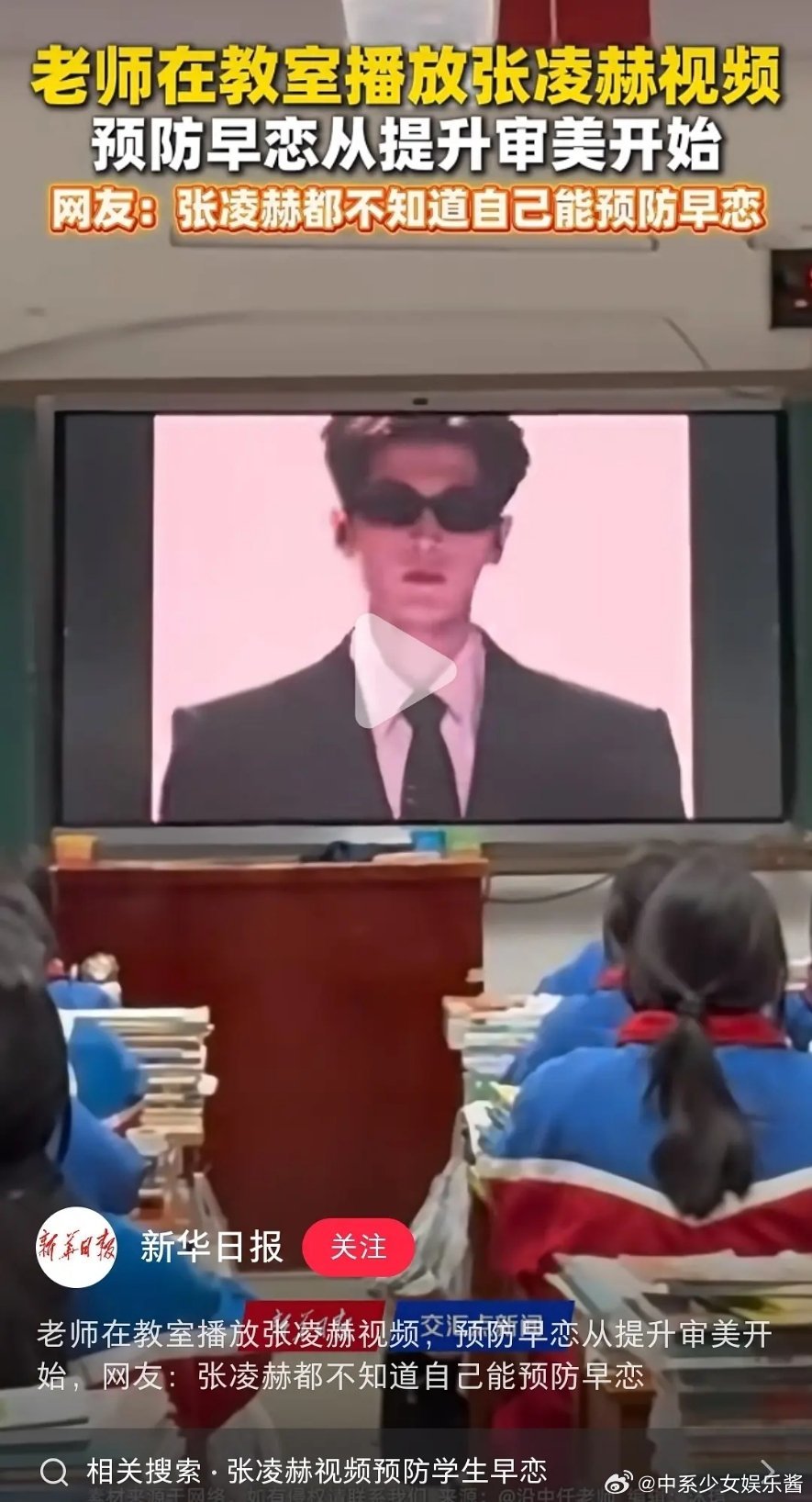 张凌赫知道自己能预防早恋吗？ 