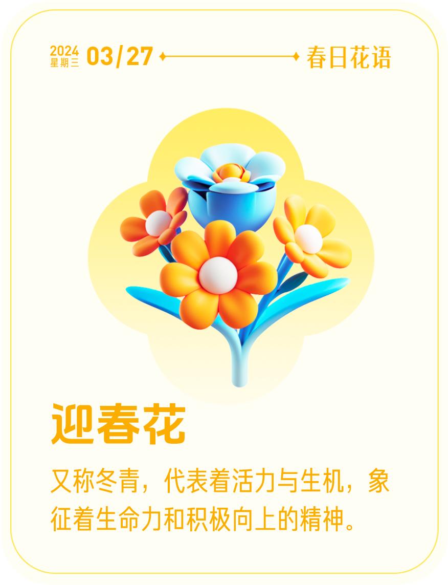 #春日花语#我抽到了「🌸迎春花花语卡」🔗戳这里👉快来一起玩春日扭蛋机，送自