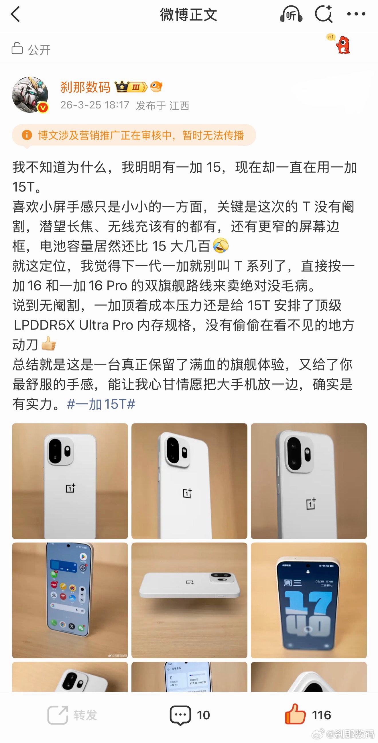 被夹了，补发一条。刹那强烈推荐买一加15T 选白色款 