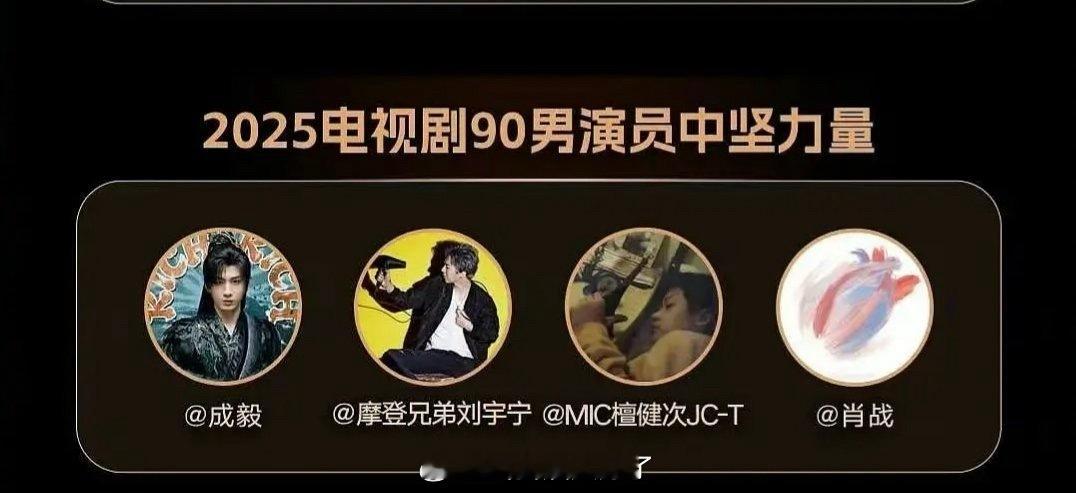 2025年电视剧90男演员的中坚力量：成毅、刘宇宁、檀健次、肖战，同意这个提名吗