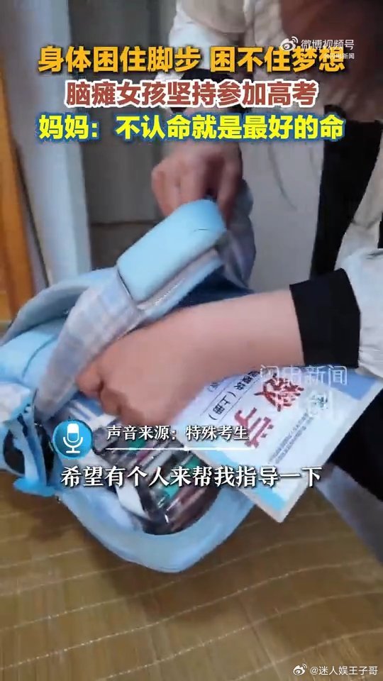 脑瘫女孩妈妈说不认命就是最好的命母亲不求大富大贵，只盼女儿学有所成独立谋生，胡长