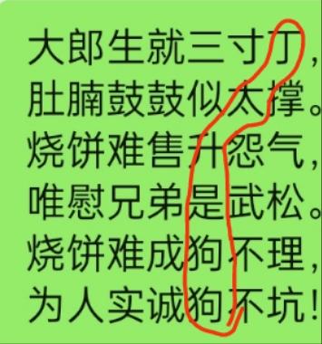 大郎生就三寸丁，
肚腩鼓鼓似太撑。
烧饼难售升怨气，
唯慰兄弟是武松。
烧饼难成