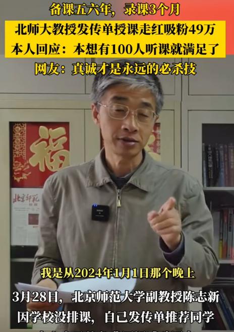没想到一夜之间火了！北师大副教授陈志新，因为自己的课没有被教务处排上，但又不想浪