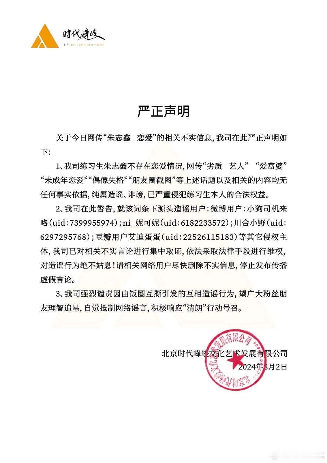 峰峻文化辟谣朱志鑫恋爱传闻，并发声明警告相关用户，删除不实信息！ ​​​