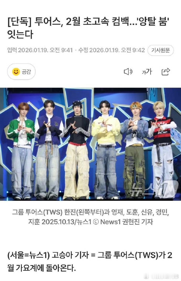 TWS2月回归 据韩媒19日报道，TWS将于2月内回归，新歌将以数码单曲的形式发