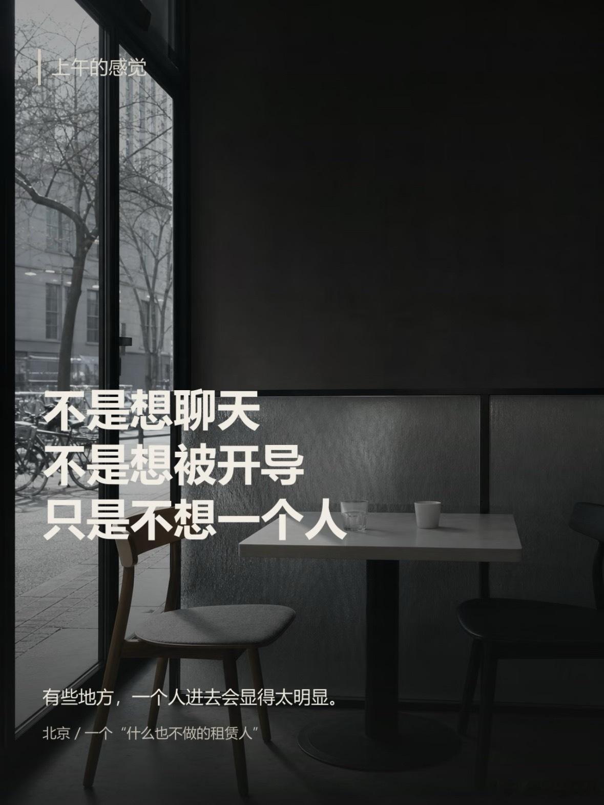 国外的项目被引进到北京了“无交流陪伴”只陪待着，没任何多余服务，适用于那些需要人