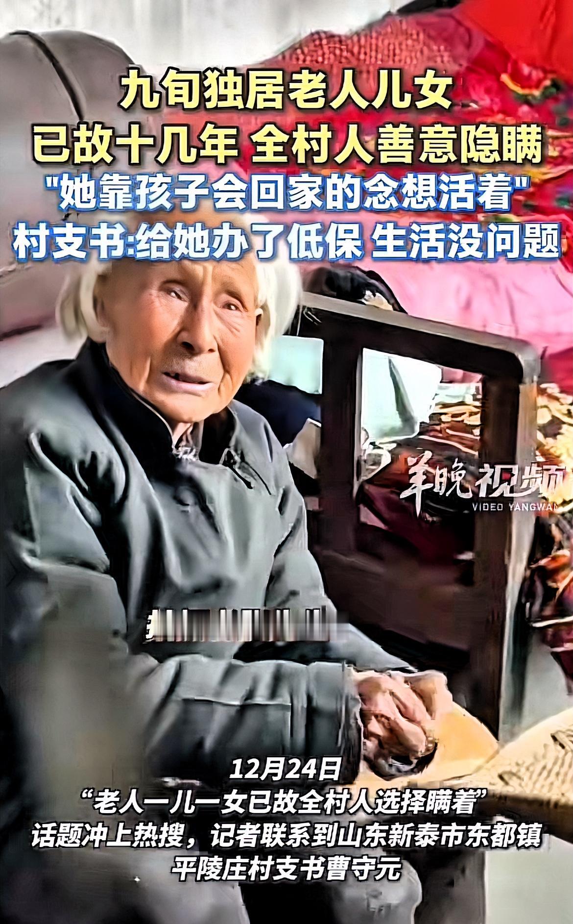 山东新泰平陵庄的十五年“集体谎言”，藏着乡土中国最温柔的善良！​‎͏ 

九十