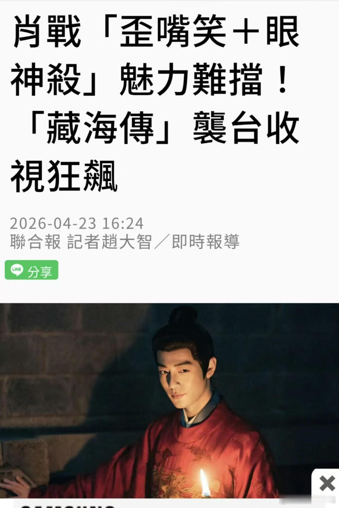 《藏海传》在咱们台湾省又大爆了🔥两大台媒都忍不住发文夸赞联合报直接点评：肖战歪