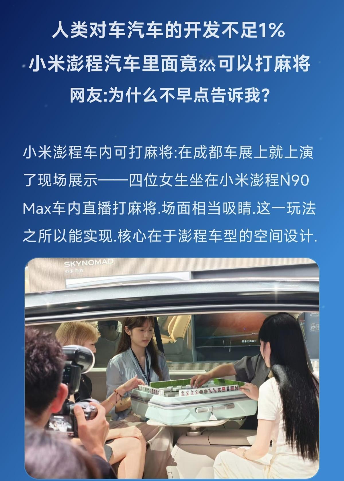 小米澎程汽车里面竟然可以打麻将
         网友:为什么不早点告诉我？