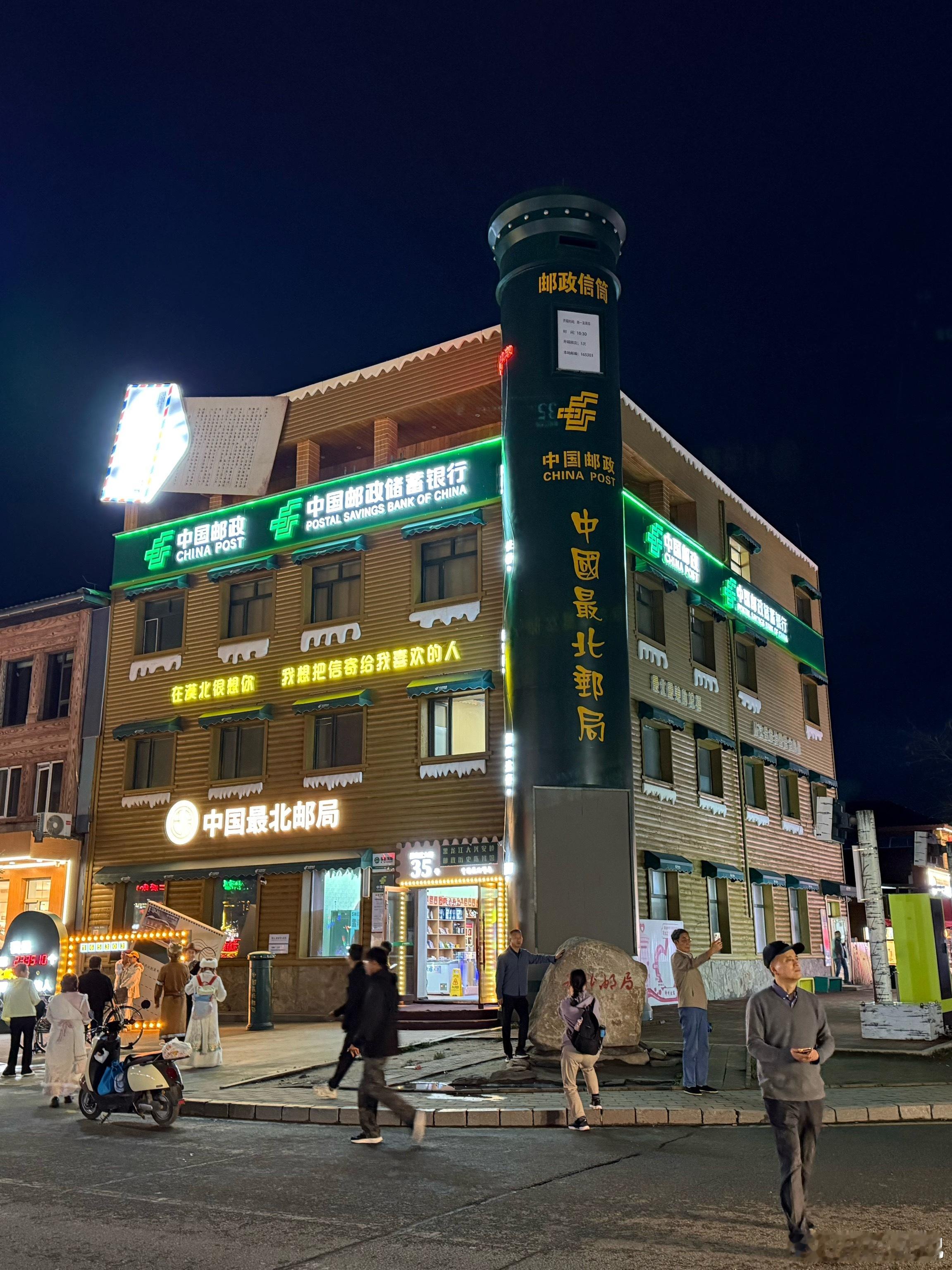 漠河北极村中国最北邮局夜景。 漠河·中国最北邮政局