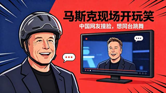 撞脸马斯克爆火，流量红利终究是昙花一现