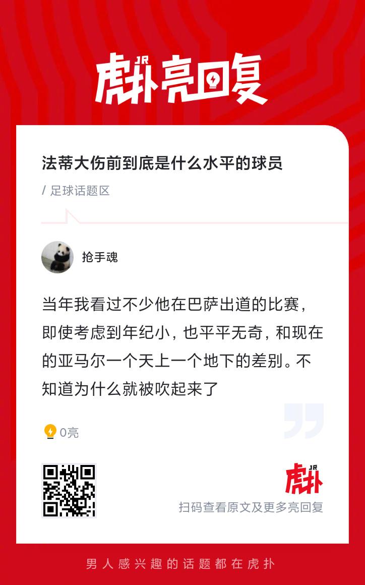 法蒂大伤前到底是什么水平的球员? 