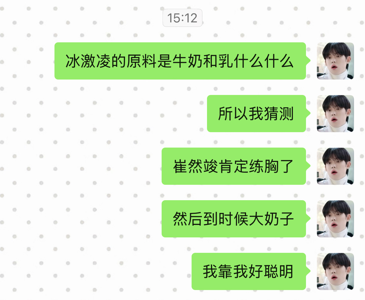 崔然竣肯定练胸了 