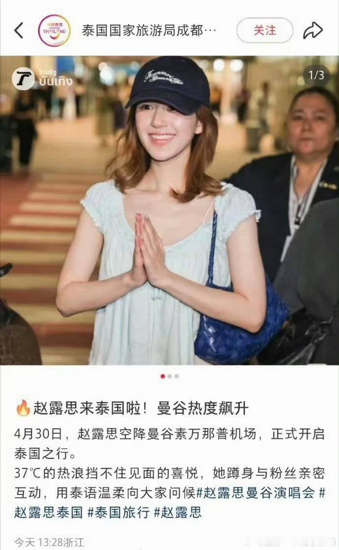 泰国国家旅游局：赵露思来泰国，曼谷热度飙升！ 