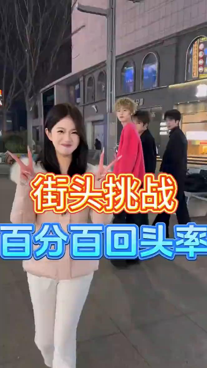 街头挑战：百分百回头率。