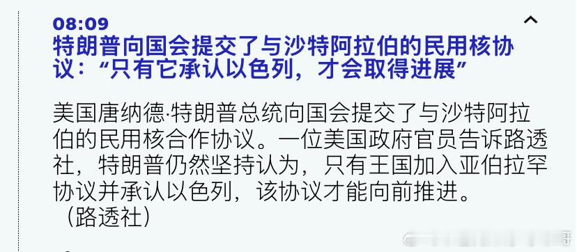 [并不简单][并不简单]核计划沙特寻求和美国达成一个民用核计划。特朗普有个要求，