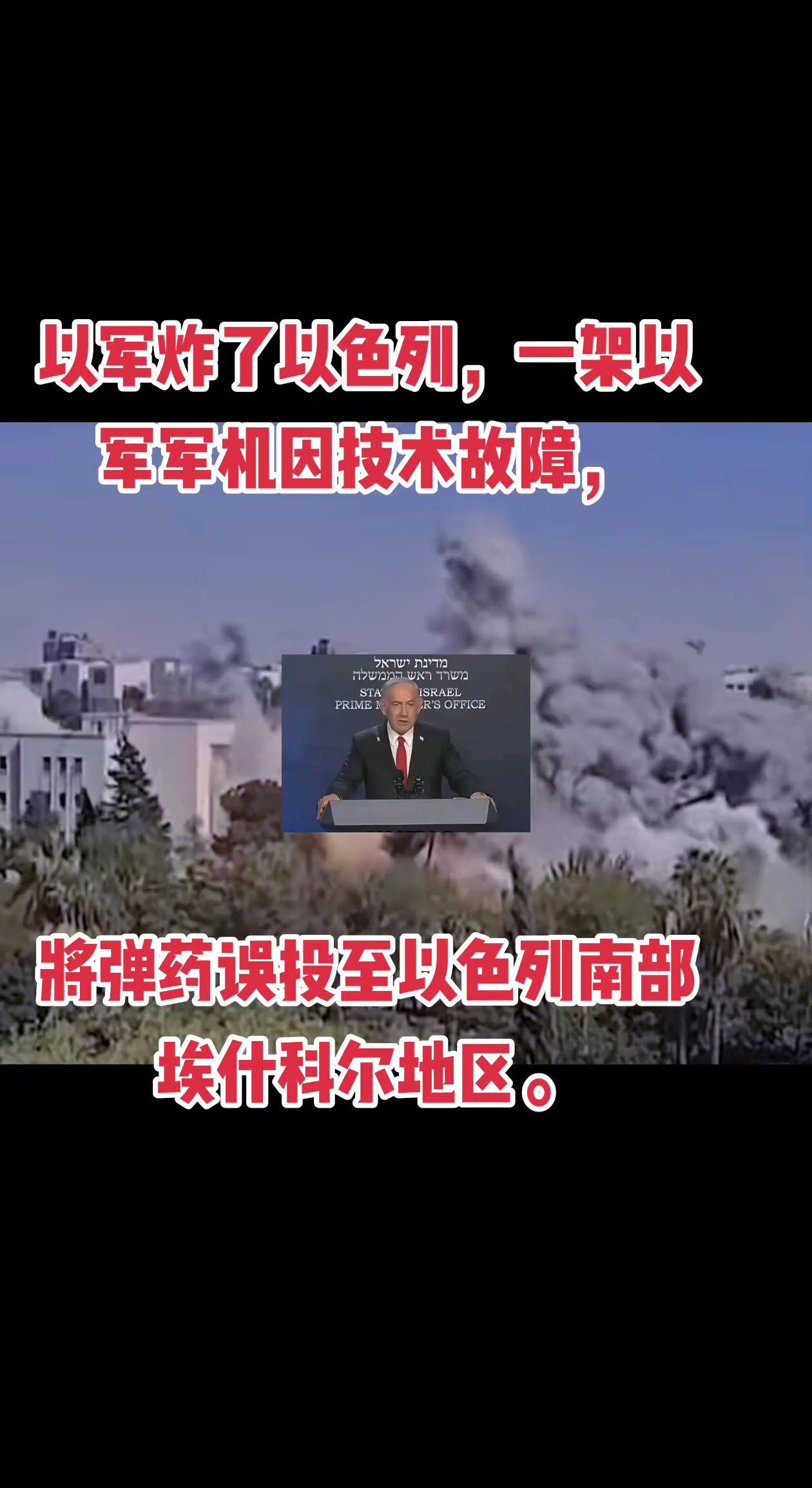 以军炸了以色列，一架以军军机因技术故障，将弹药误投至以色列南部埃什科尔地区。