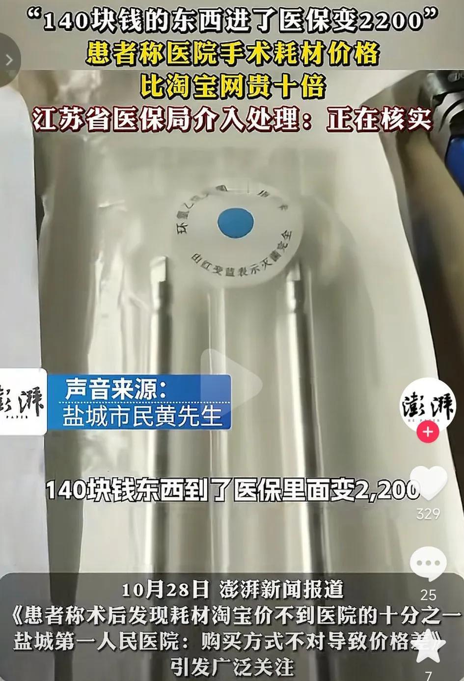 医院同样的手术耗材比淘宝贵十倍不止！真是黑心啊，140块的东西到医院医保居然变成