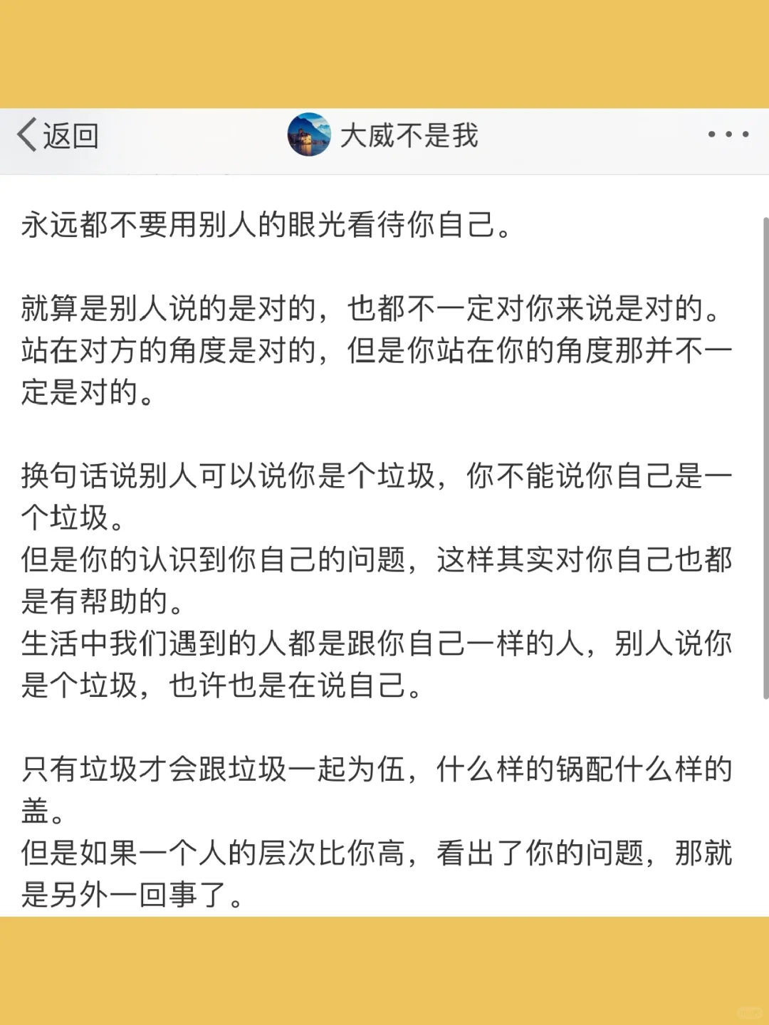 永远都不要用别人的眼光看待你自己。  就算
