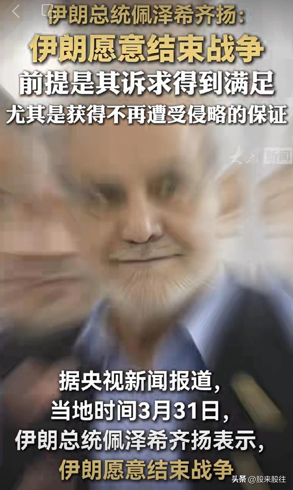 来了！
大利好呀！
今天是愚人节？
美伊同时表态有意愿结束战争？

一夜变天了？