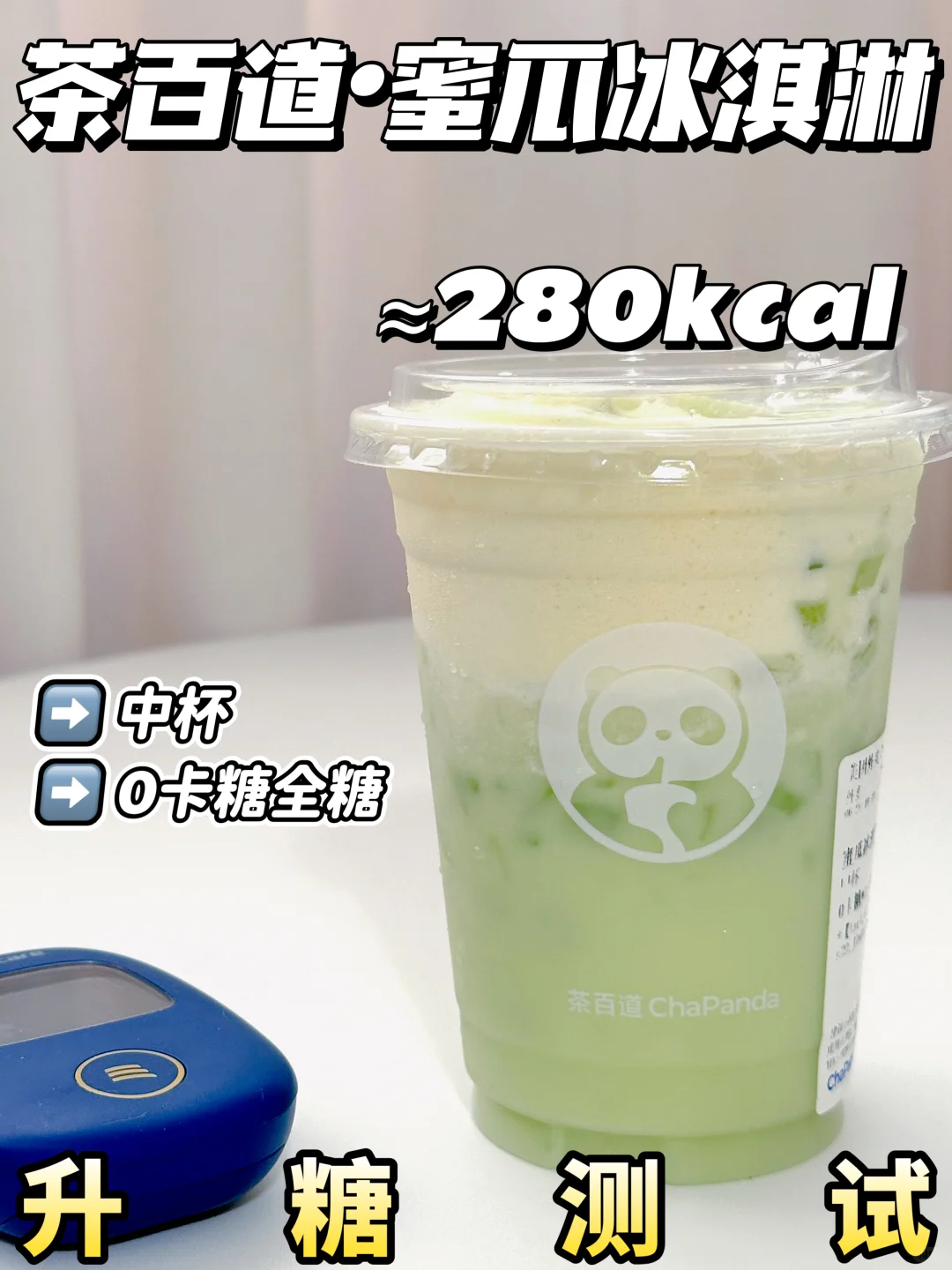 好喝但升糖🍬茶百道蜜瓜冰淇淋 | 升糖测试