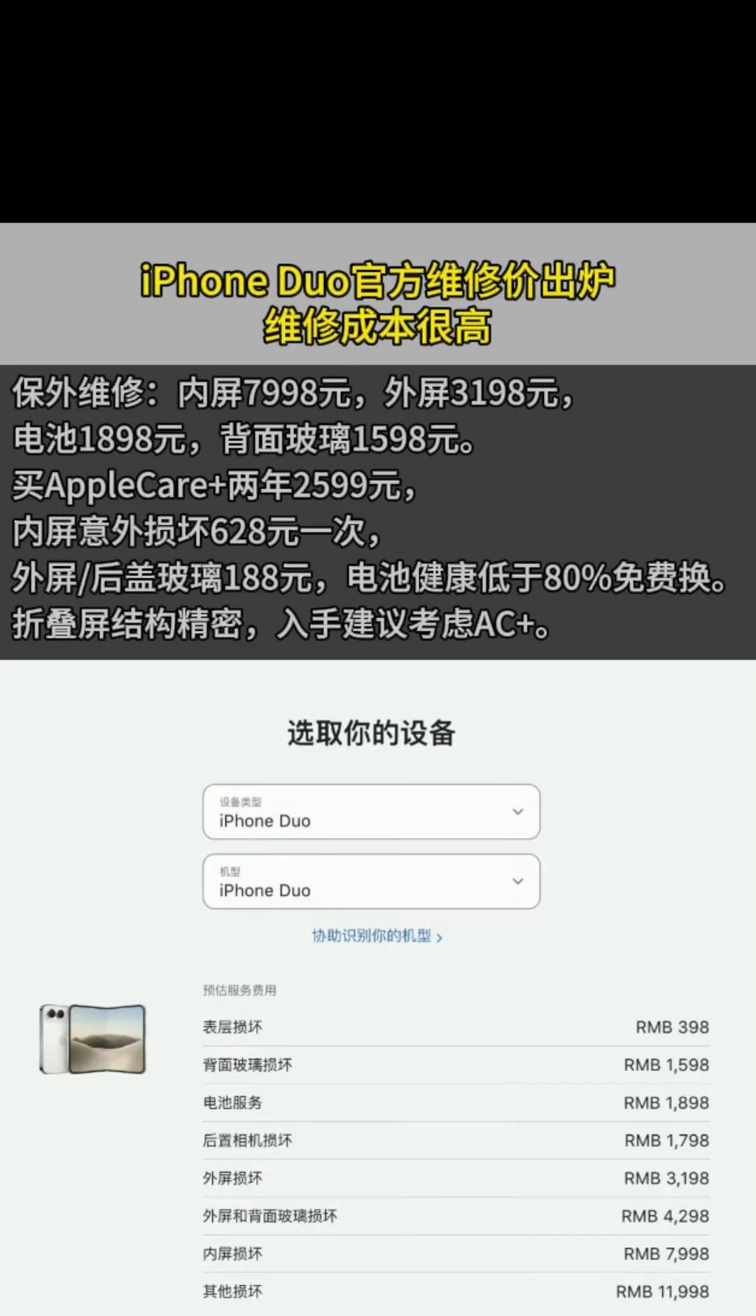 iPhone Duo官方维修价出炉，维修成本很高。保外维修：内屏7998元，外屏