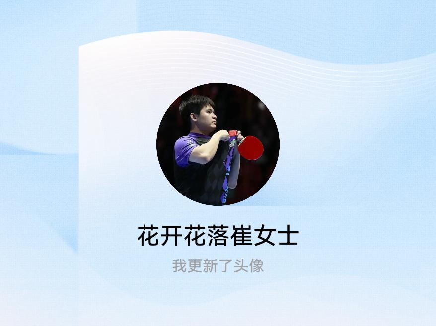 快来看看我新换的头像吧