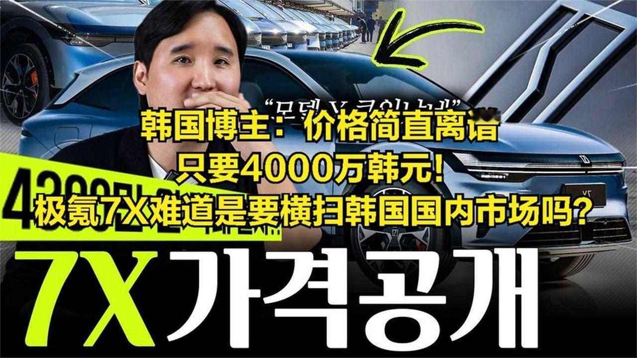 韩国博主：只要4000万韩元！极氪7X难道是要横扫韩国国内市场吗？