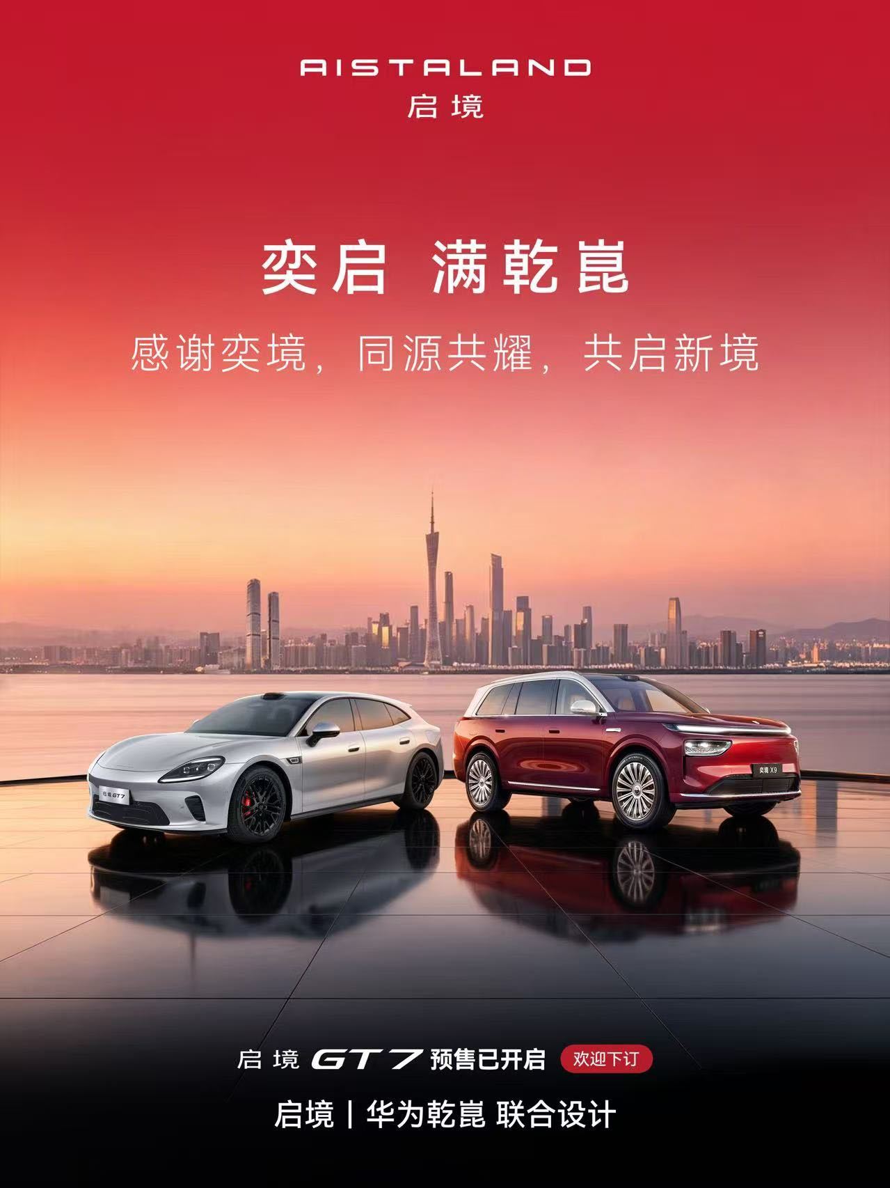 5月29日启境GT7正式预售，加上奕境X9不久前亮相，华为乾崑“五界两境”战略算