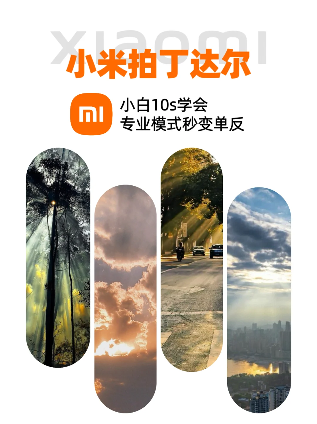 泰绝了❗️小米拍丁达尔效应的秘诀被我发现了