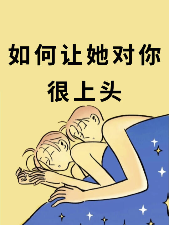 如何让她对你很上头