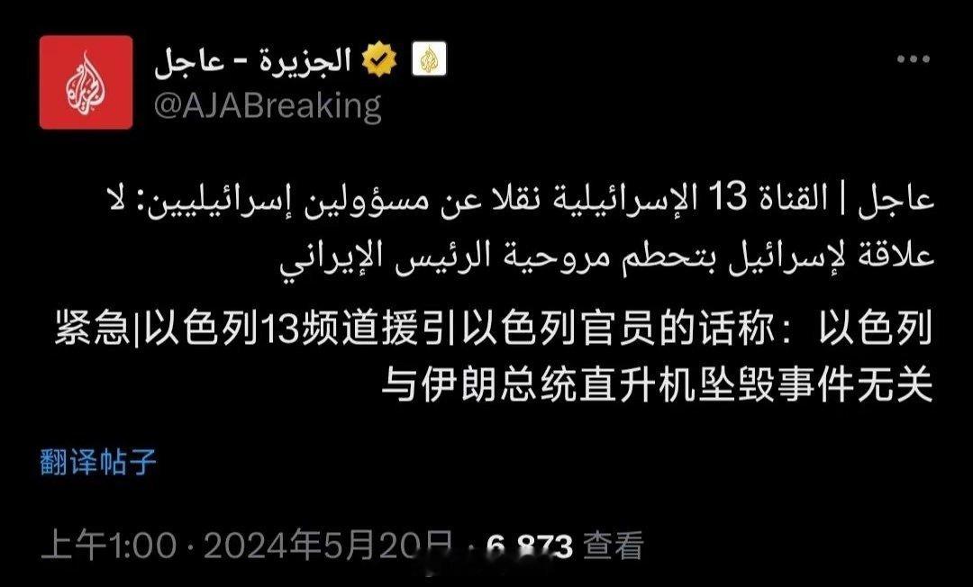 伊朗总统乘坐的直升机失事，也有人怀疑是以色列干的，吓得以色列凌晨一点就开始澄清了