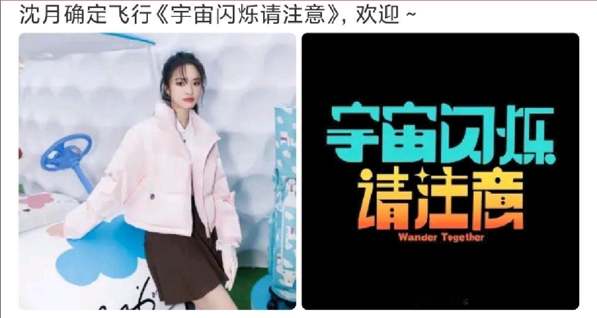 沈月飞行王鹤棣新综沈月宇宙闪烁请注意飞行嘉宾！！！两位又要合体啦！狠狠期待中沈月