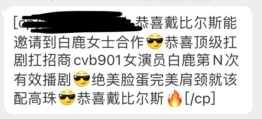 恭喜戴比尔斯？不应该恭喜白鹿吗戴比尔斯是高奢哎[傻眼] ​​​