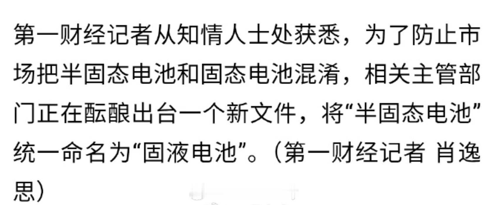 以后看来没有半固态电池这一命名方式了确实不明确定义的消费者容易搞混半固态以后就叫
