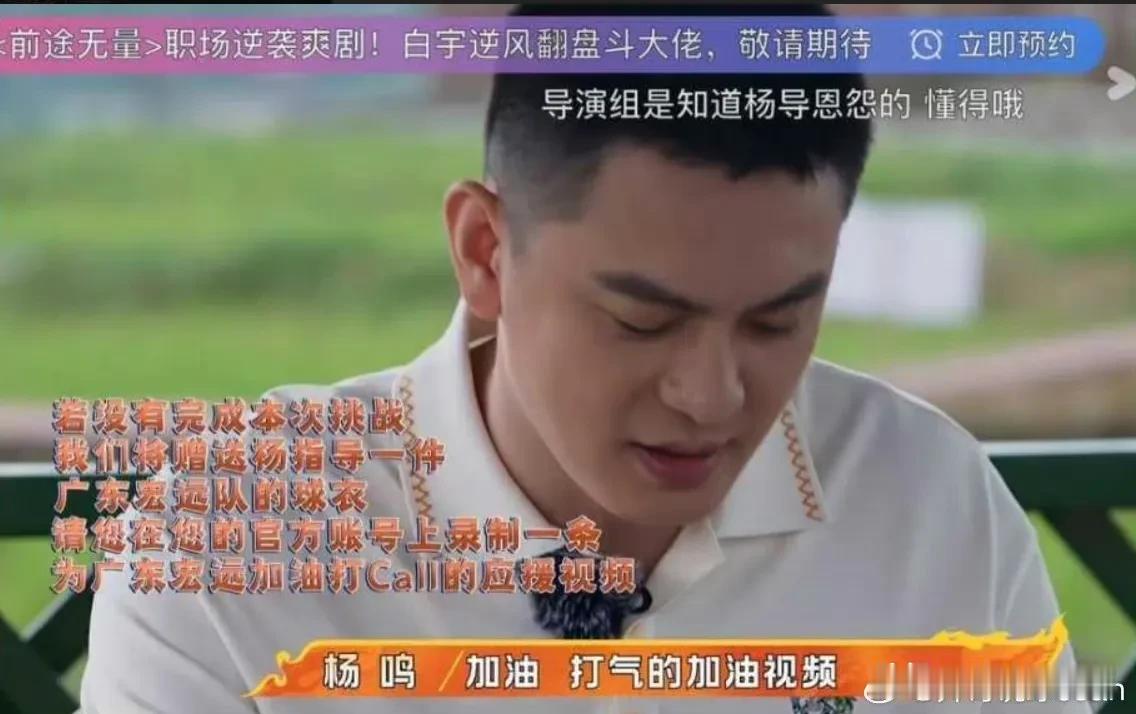 导演组是知道恩怨的，如果杨鸣指导没有挑战成功，导演组会赠送杨导一件广东宏远的球衣