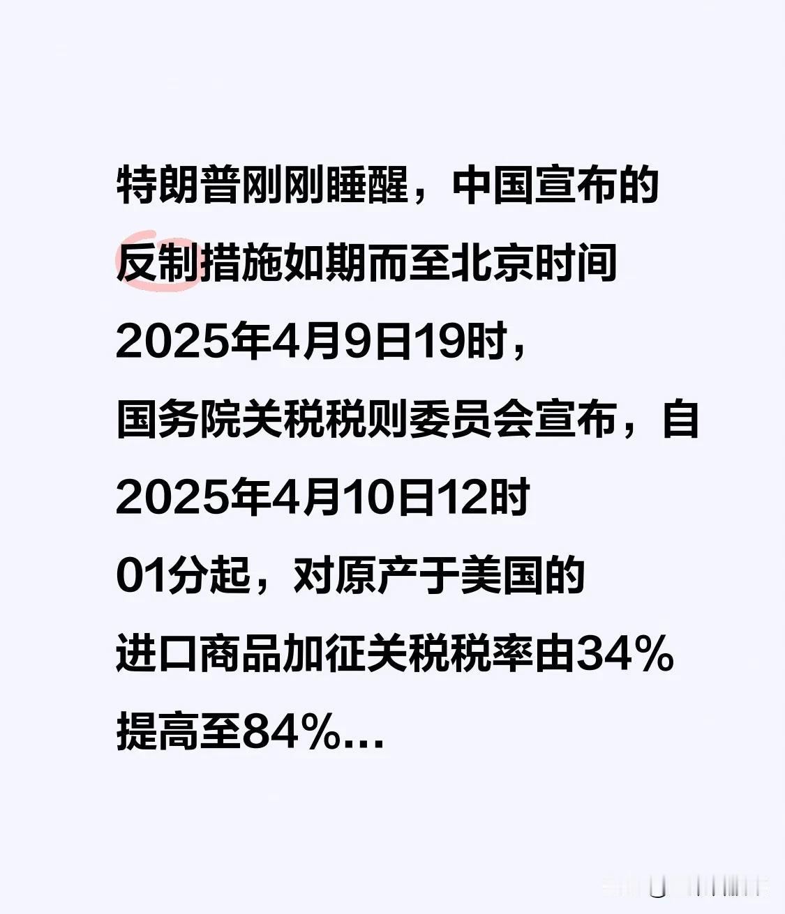 特朗普刚刚睡醒，中国宣布的反制措施如期而至

北京时间2025年4月9日19时，