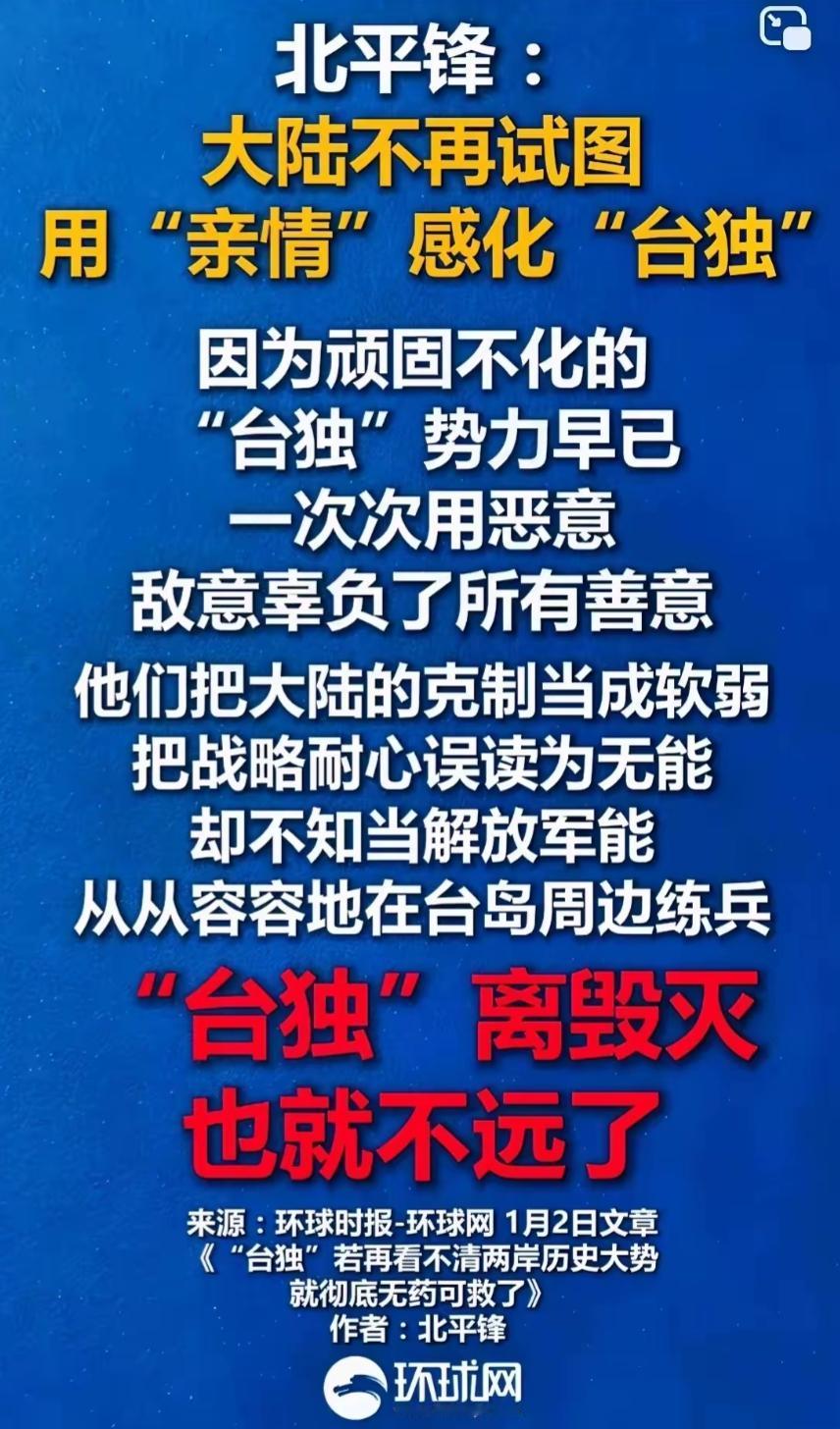 “大陆不再试图用‘亲情’感化‘台独’”！这是1月2日北平锋发表文章中提到的一句话