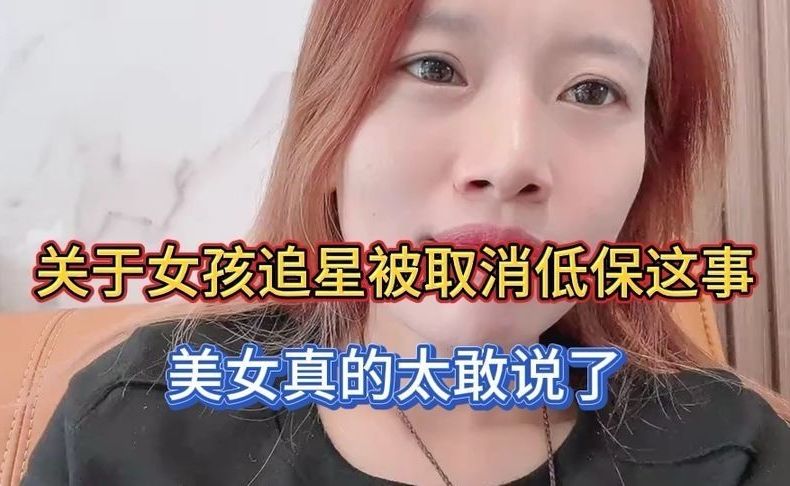 关于女孩追星被取消低保这事，美女真的太敢说了