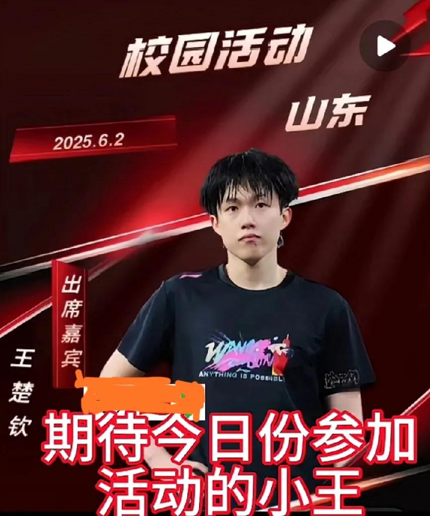 🎈今日惊喜！国乒名将王楚钦现身山东校园活动啦！
 
在 2025 年 6 月 