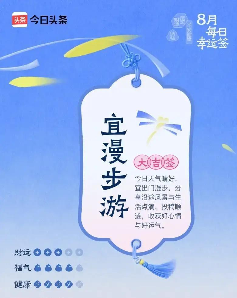 今天抽到“宜漫步游”的大吉签，最适合放下手头的事，出门走一圈。

8月·每日幸运