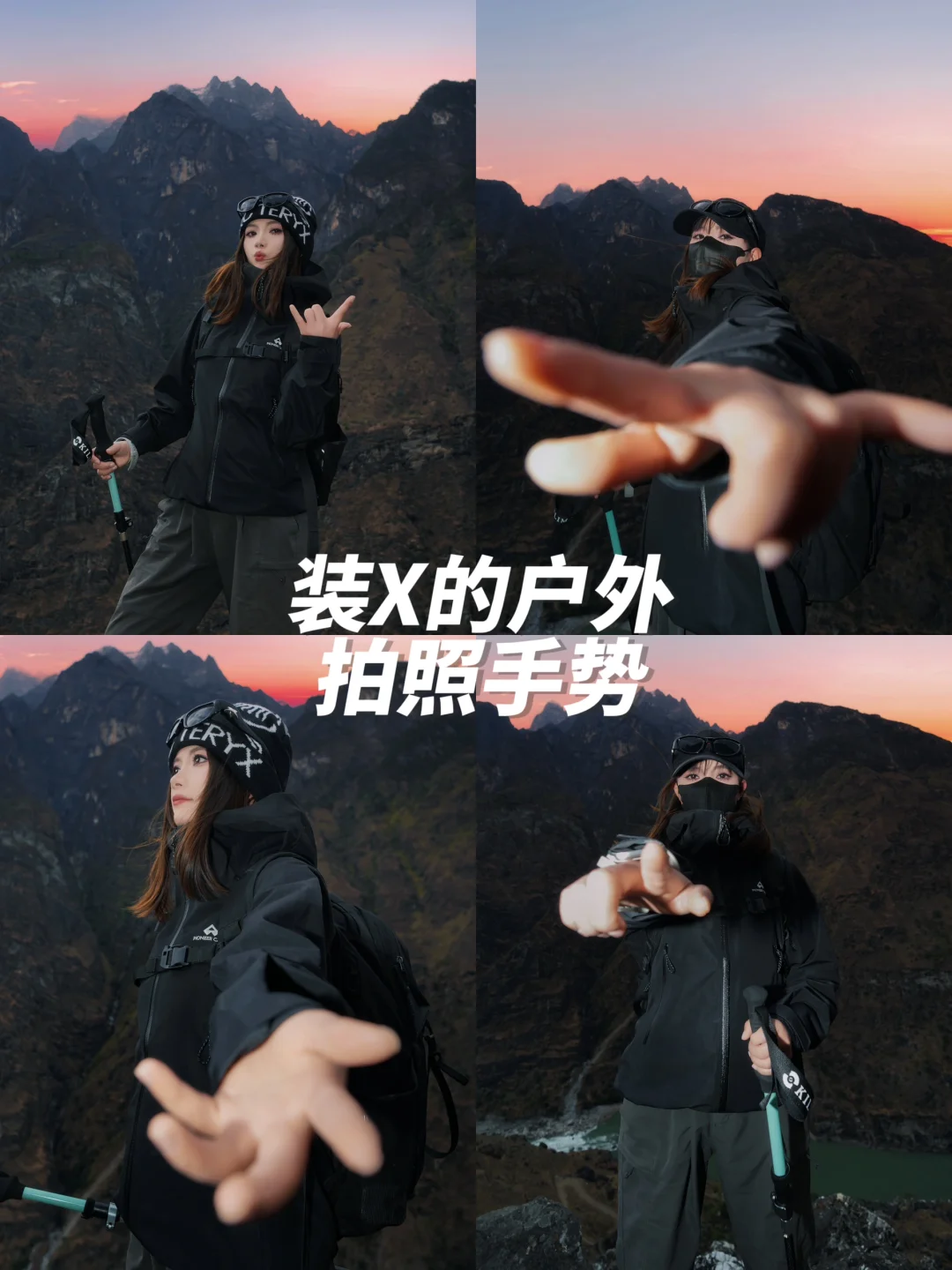 五一户外爬山装X拍照手势提前学起来！
