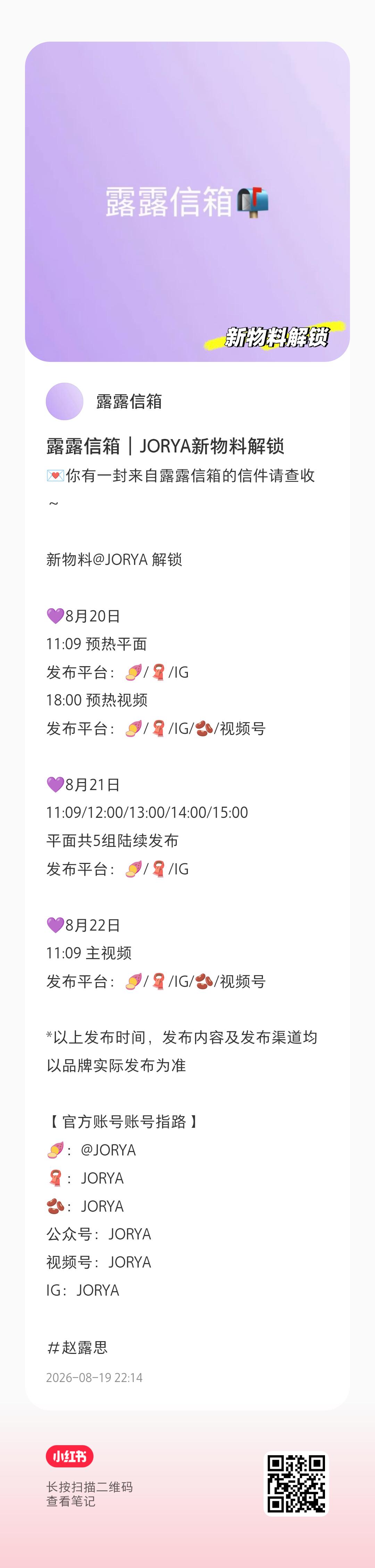 赵露思💜赵露思 JORYA物料预告来啦🥰码住时间及时空瓶放映机网页链接露露信