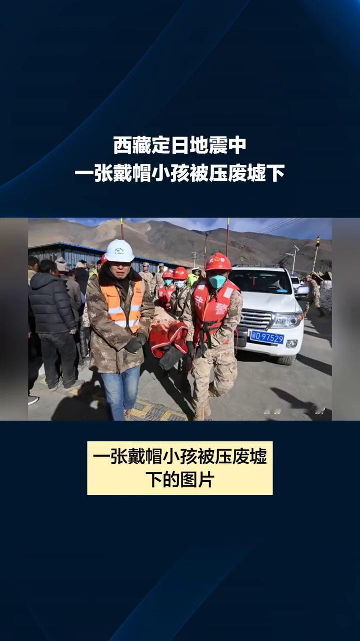 西藏定日地震中一张戴帽小孩被压废墟下的图片竟是AI生成。
在2025年1月7日9