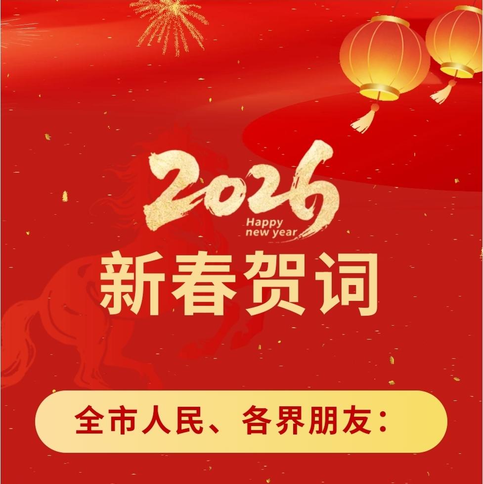 佳木斯市自然资源和规划局给您拜年啦！

市自然资源和规划局向各级领导、各界朋友