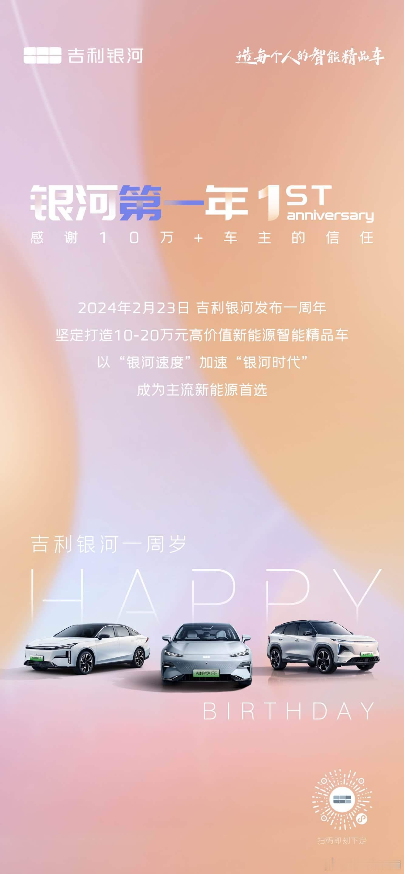 龙年的第一个生日祝福送给吉利银河，去年的今天它和消费者们正式见面，一年的时间推出