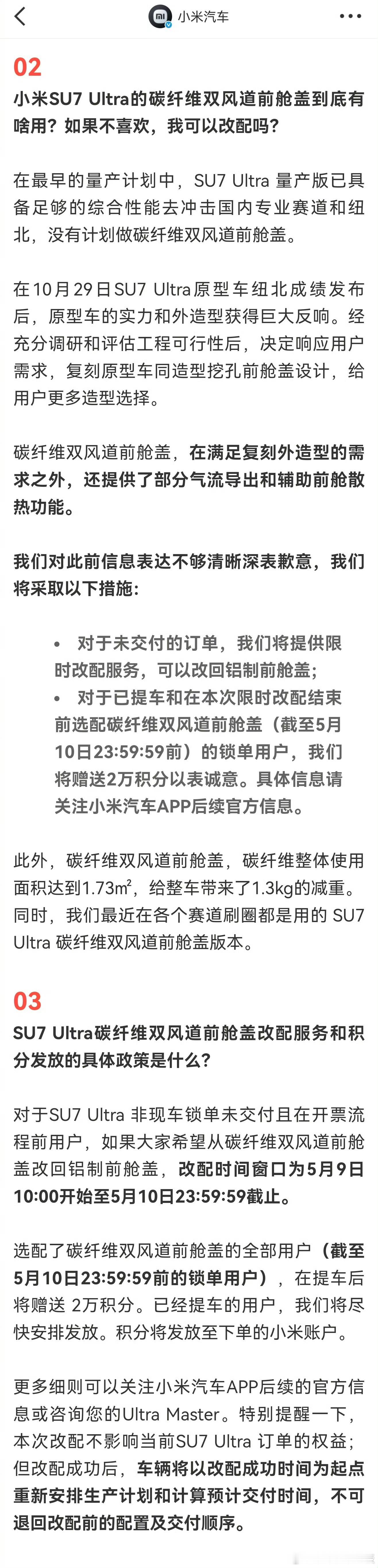 小米汽车针对SU7 Ultra双风道机盖的争议，做出了回应和补偿，对此大家怎么看